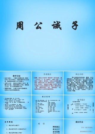 九年级语文下册 727 周公诫子课件1 语文版 课件