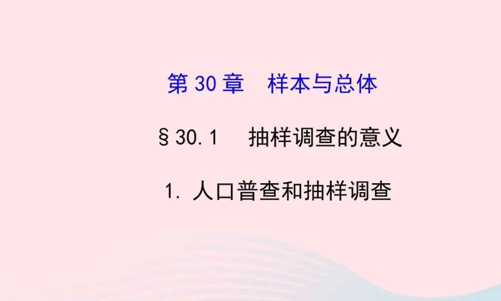 九年级数学下册 第30章样本与总体301抽样调查的意义 1人口普查和抽样调查习题课件 华东师大版 课件