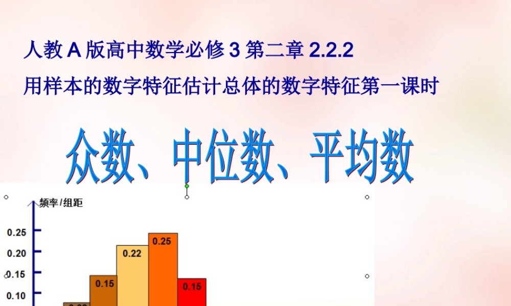 数学 2.2.2用样本的数字特征估计总体的数字特征课件 新人教A版必修3 课件