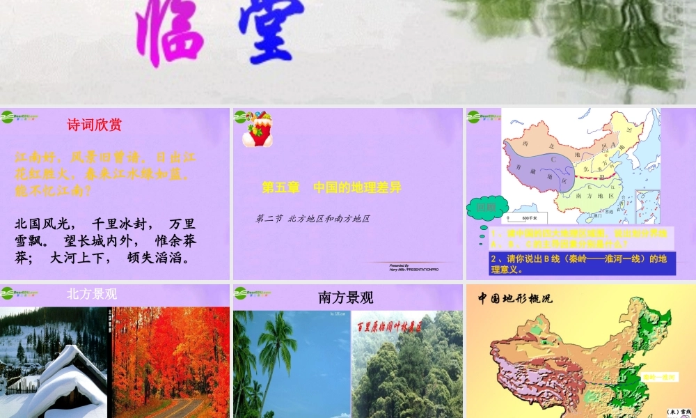 八年级地理上册 第五章第二节 北方地区和南方地区课件 人教新课标 课件