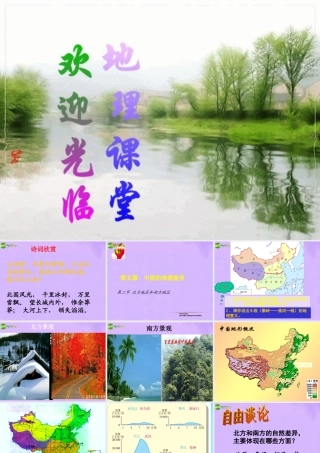 八年级地理上册 第五章第二节 北方地区和南方地区课件 人教新课标 课件