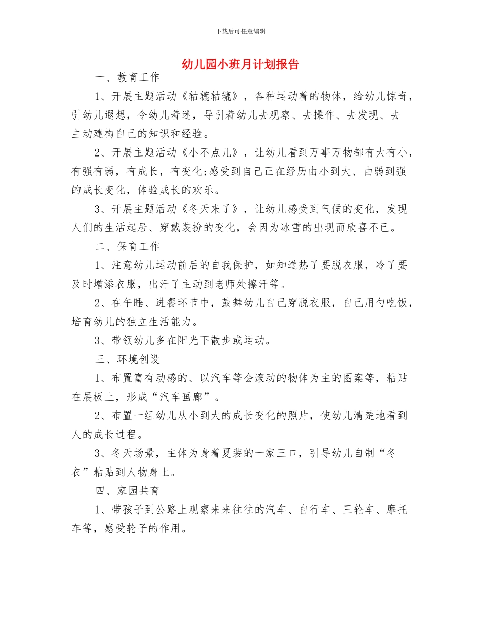 幼儿园小班月工作计划表与幼儿园小班月计划报告汇编_第3页