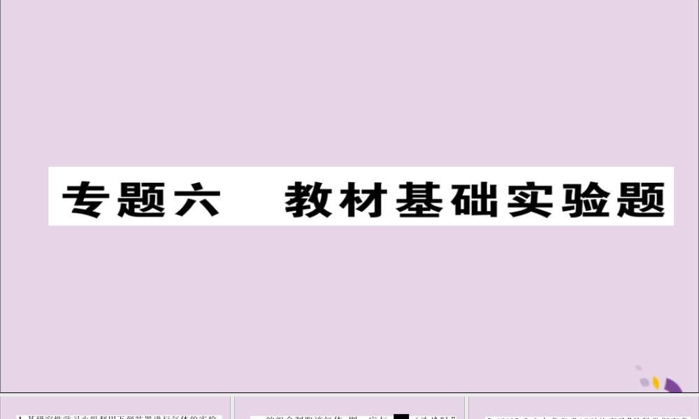 中考化学复习 第二编 重点题型突破篇 专题6 教材基础实验题(精练)课件