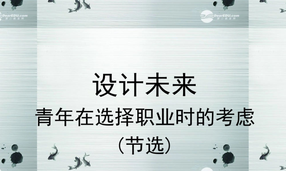 在选择职业时的考虑节选课件 苏教版必修1 课件