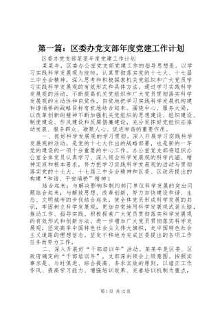 第一篇：区委办党支部年度党建工作计划
