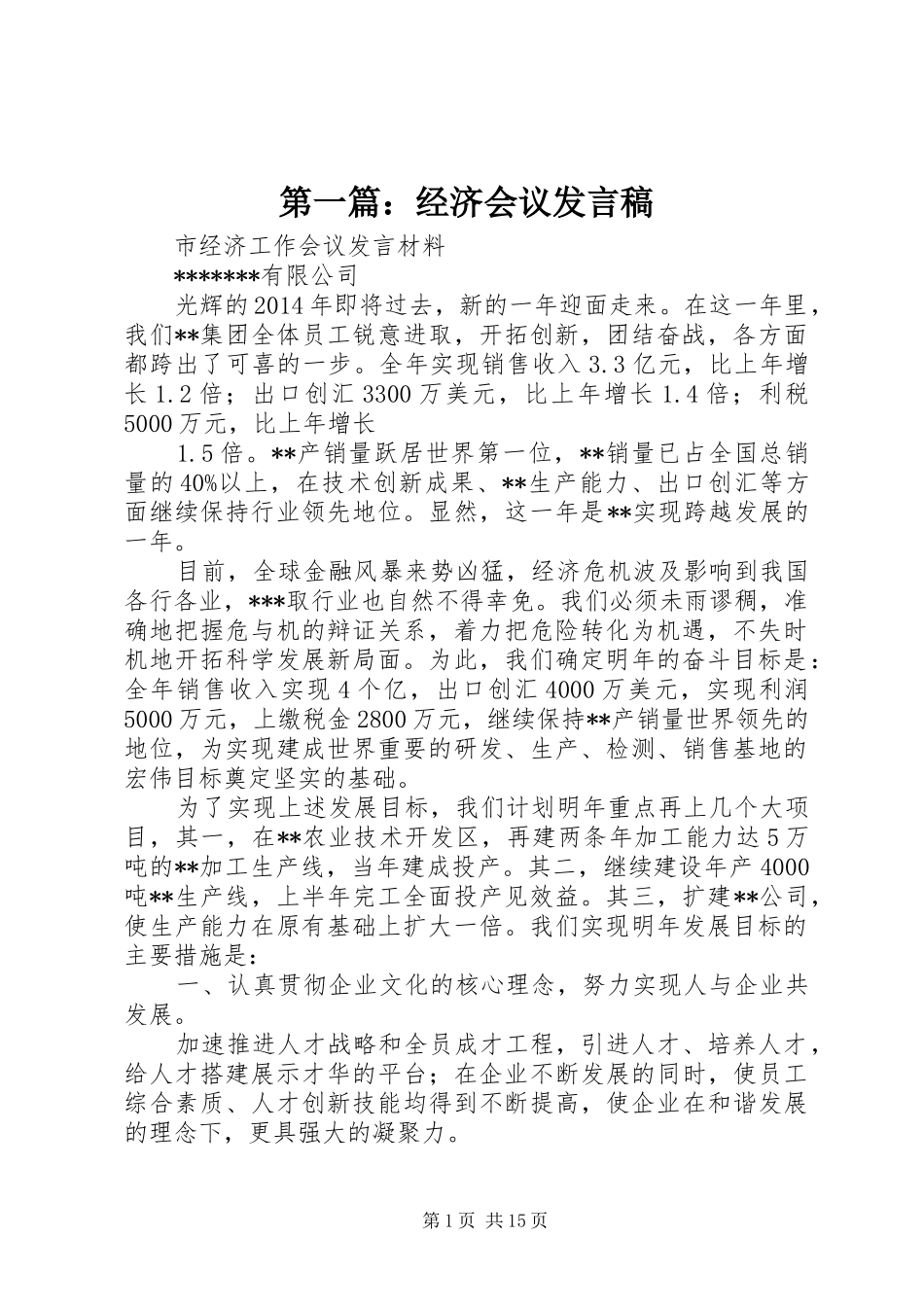 第一篇：经济会议发言稿_第1页