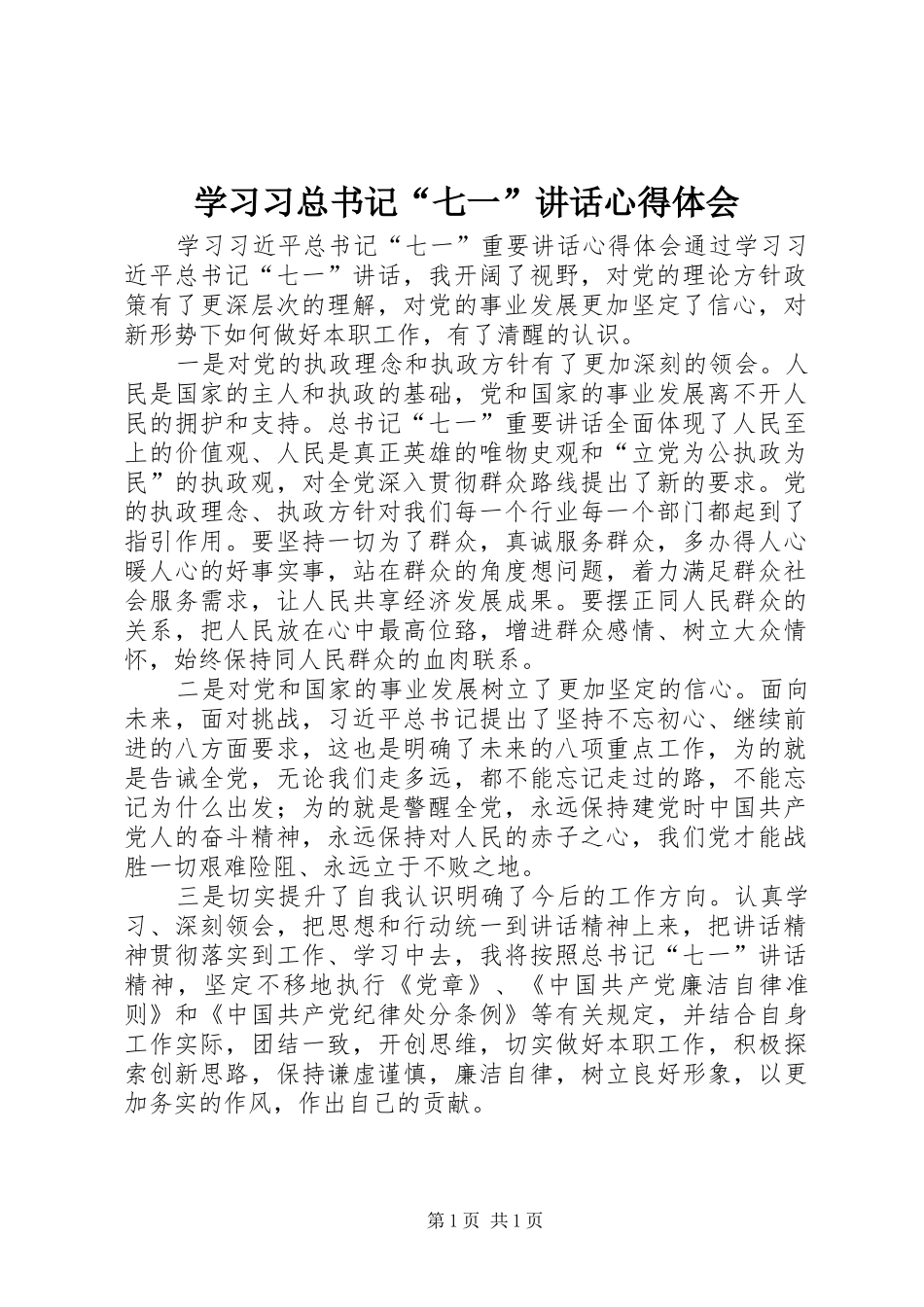 学习习总书记“七一”讲话心得体会_第1页