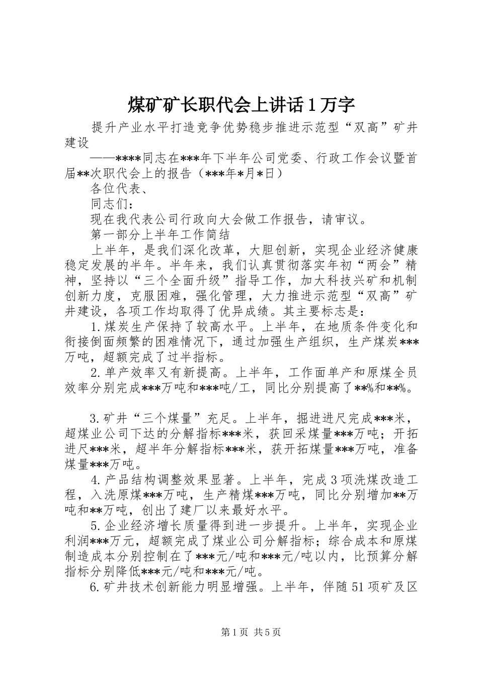 煤矿矿长职代会上讲话1万字_第1页