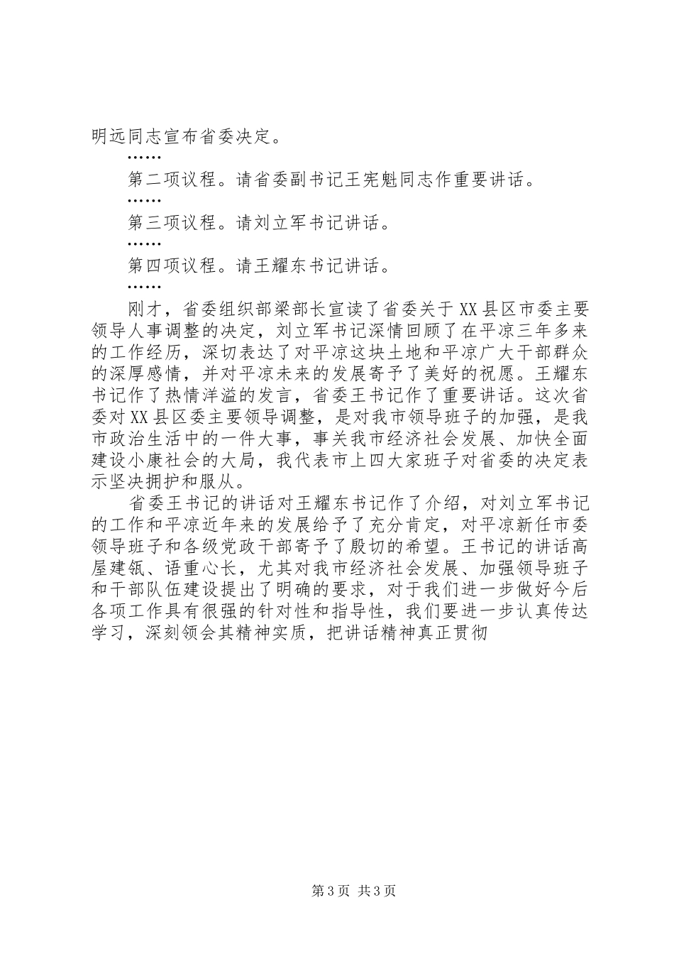 在主要领导职务调整领导干部大会上的主持词_第3页