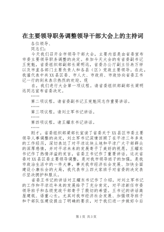在主要领导职务调整领导干部大会上的主持词