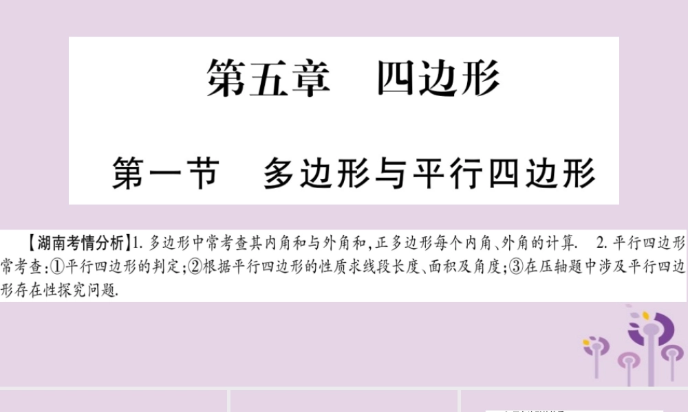 中考数学复习 第一轮 考点系统复习 第5章 四边形 第1节 多边形与平行四边形导学课件