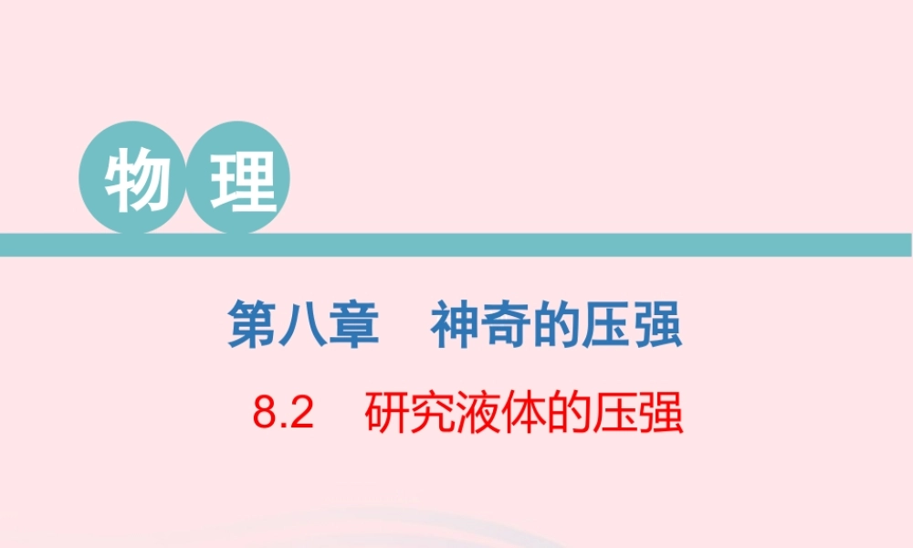 八年级物理下册 8.2 研究液体的压强课件 (新版)粤教沪版 课件