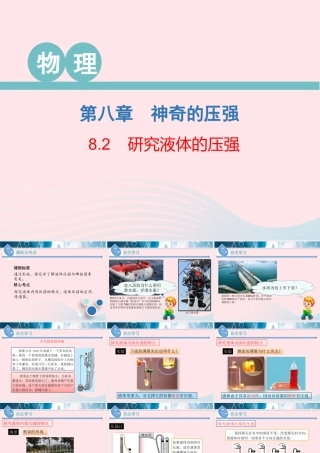 八年级物理下册 8.2 研究液体的压强课件 (新版)粤教沪版 课件