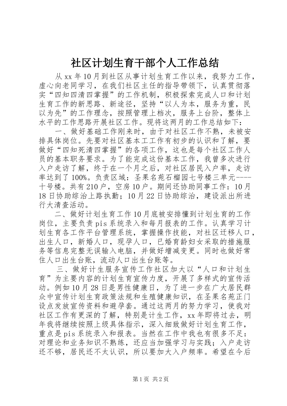 社区计划生育干部个人工作总结_第1页