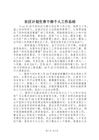 社区计划生育干部个人工作总结