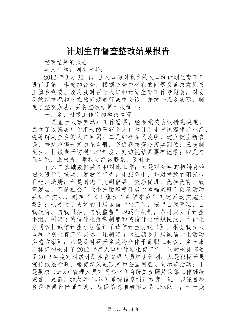 计划生育督查整改结果报告_第1页
