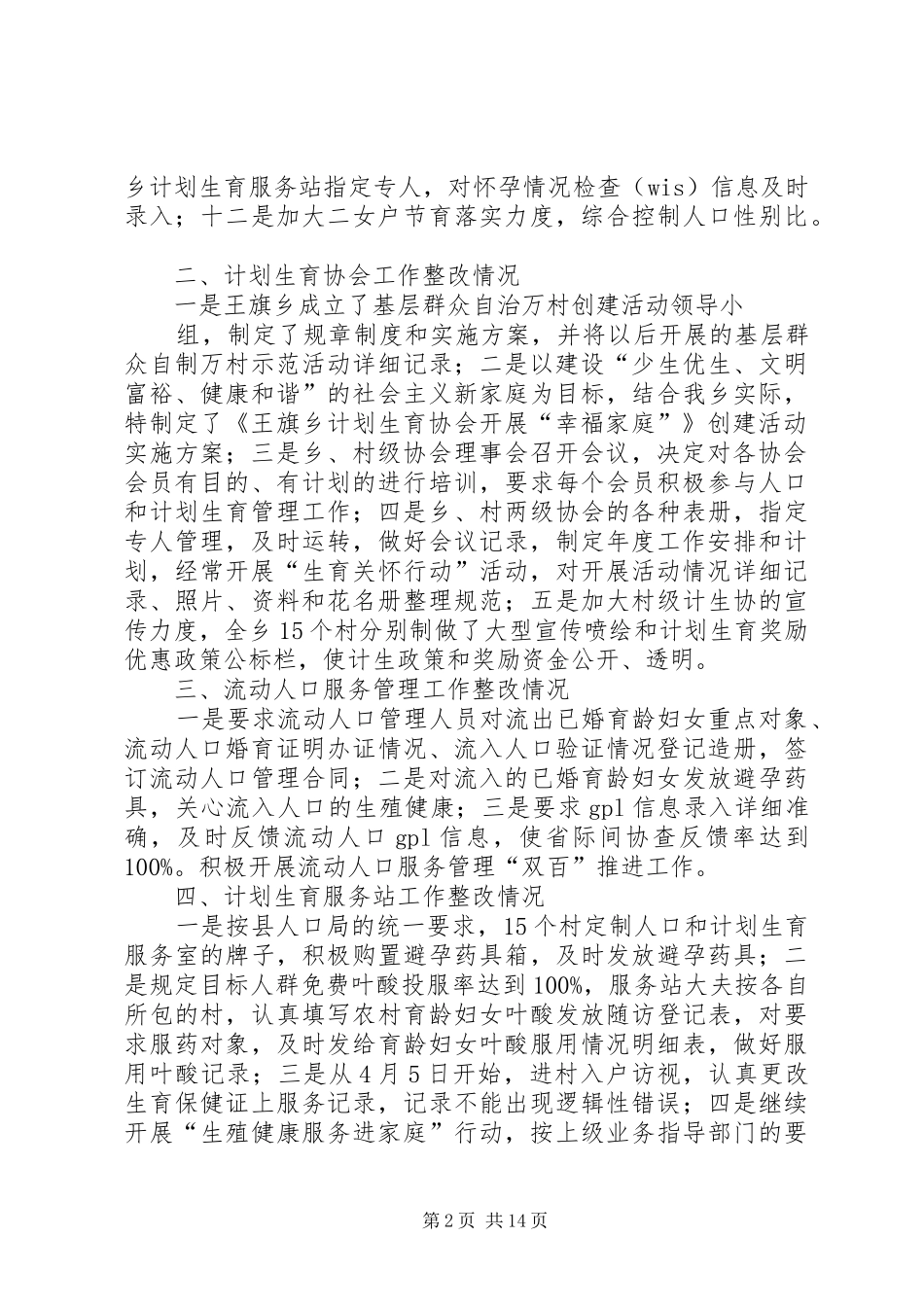 计划生育督查整改结果报告_第2页