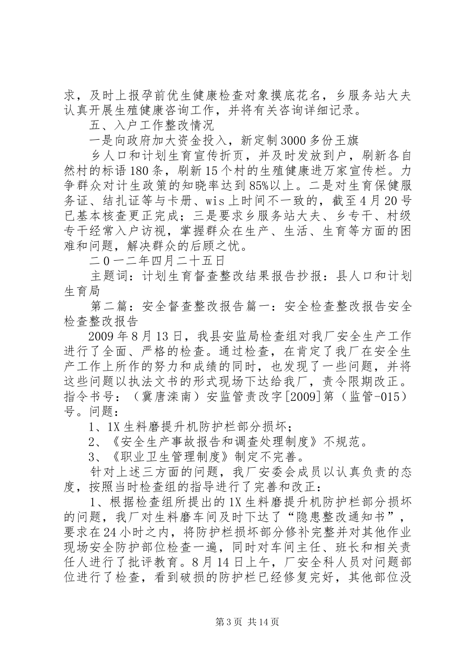 计划生育督查整改结果报告_第3页