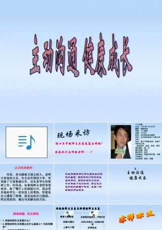 八年级政治上册 第四课第二框(主动沟通,健康成长)课件 人教新课标版 课件