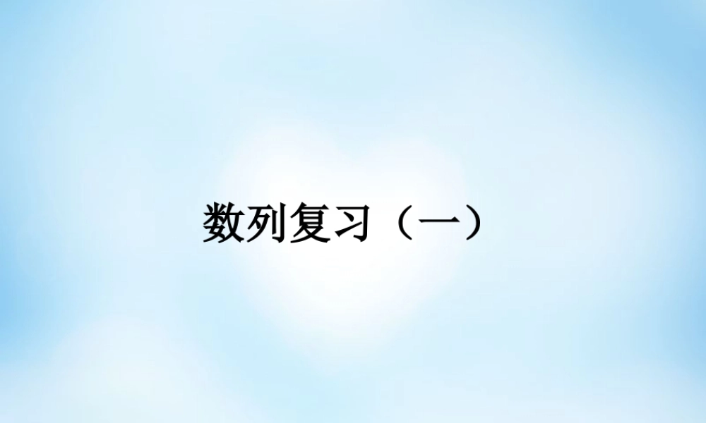 数学 数列复习课件1 新人教A版必修5 课件