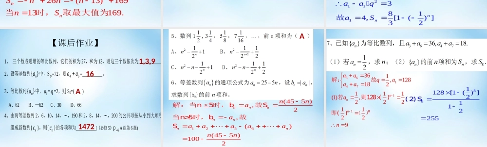 数学 数列复习课件1 新人教A版必修5 课件