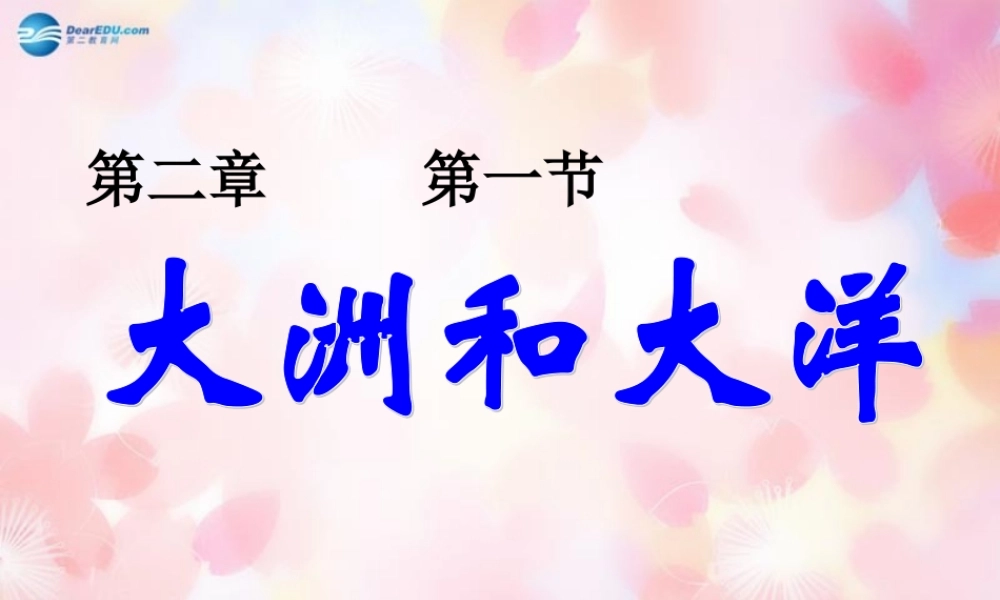 中学七年级地理上册 2.1 大洲和大洋课件 (新版)新人教版 课件