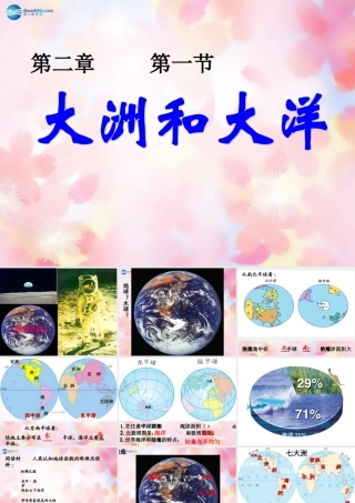 中学七年级地理上册 2.1 大洲和大洋课件 (新版)新人教版 课件