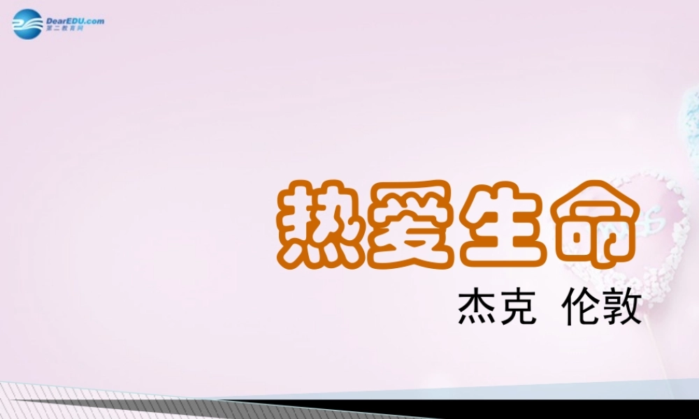 九年级语文下册 8(热爱生命)课件1 新人教版 课件