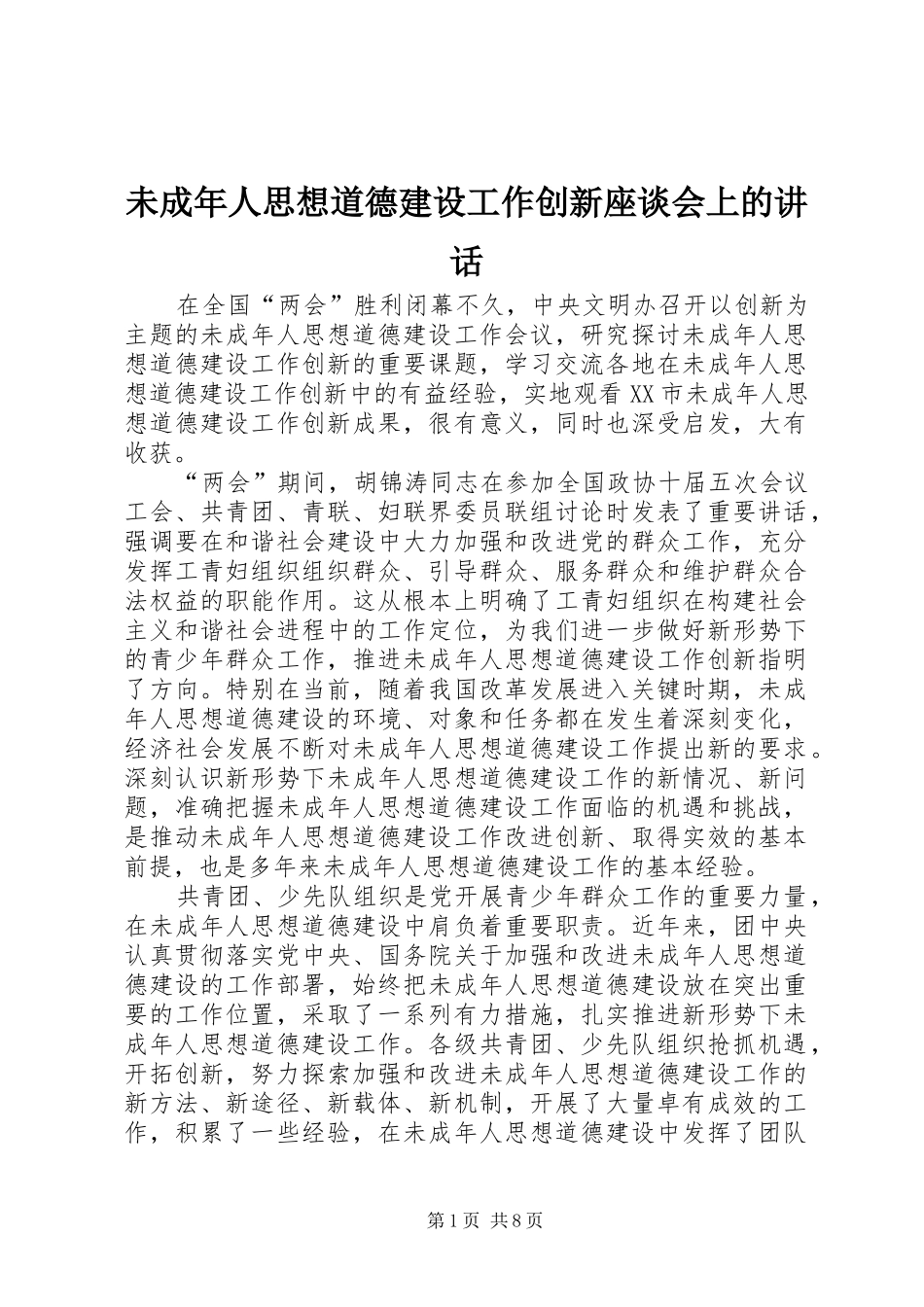 未成年人思想道德建设工作创新座谈会上的讲话_第1页