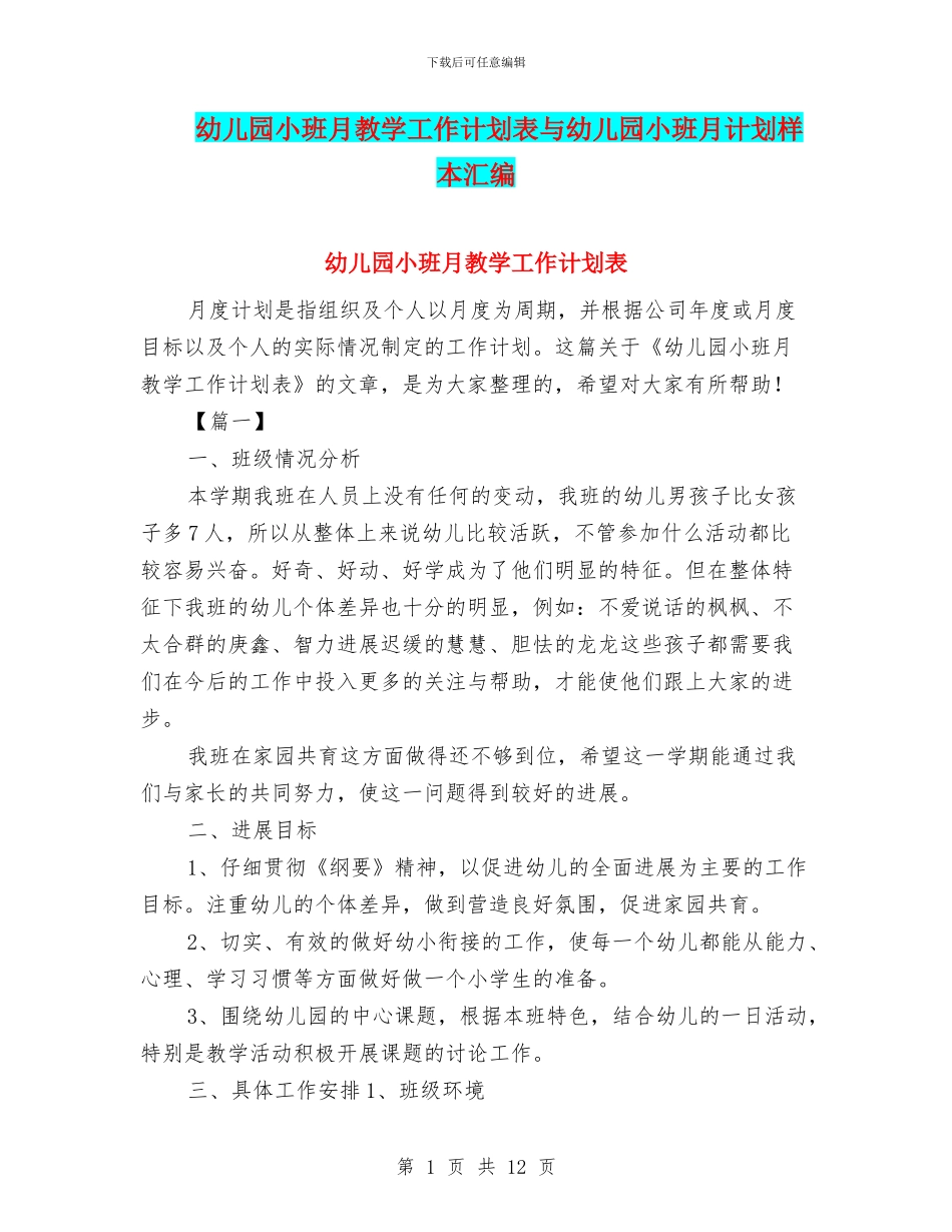 幼儿园小班月教学工作计划表与幼儿园小班月计划样本汇编_第1页