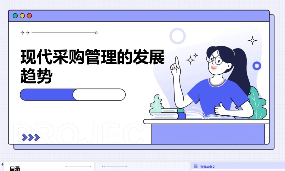 现代采购管理的发展趋势课件