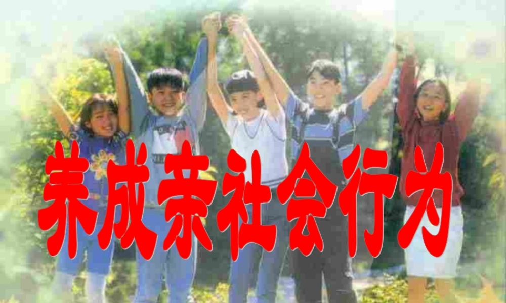 八年级政治下册 第11课第二框养成亲社会行为课件 鲁教版 课件