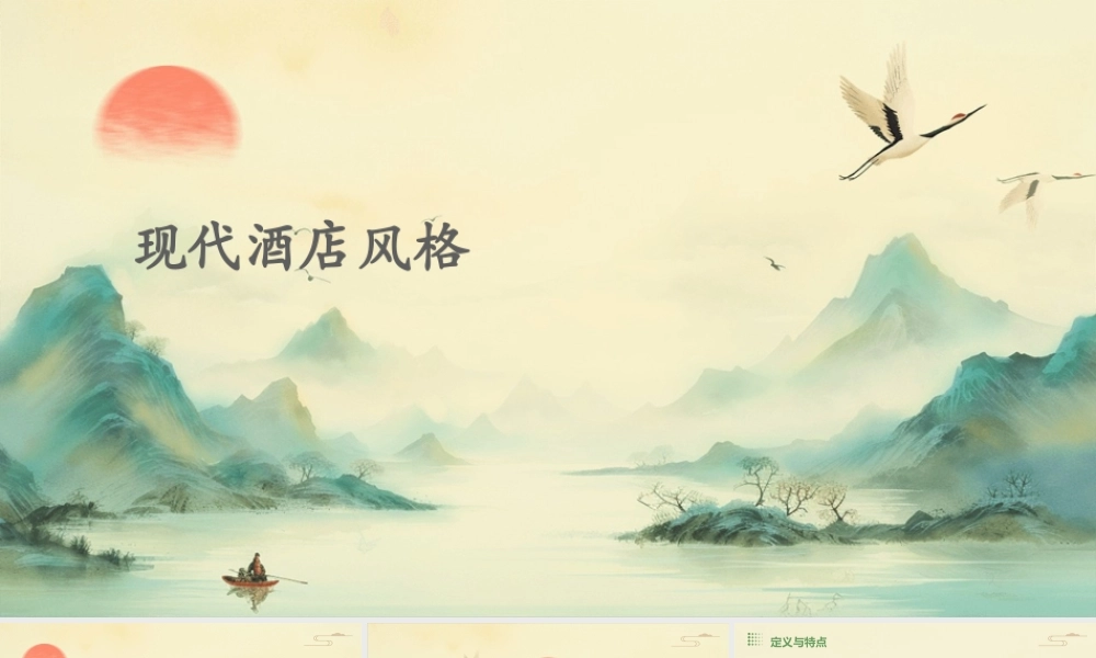 现代酒店风格课件