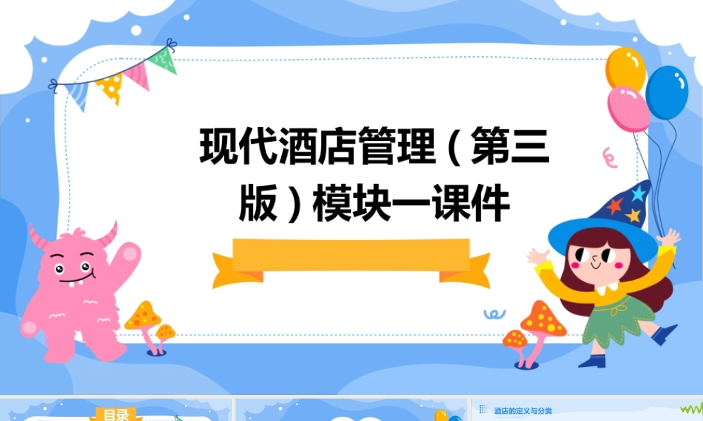 现代酒店管理(第三版)模块一课件