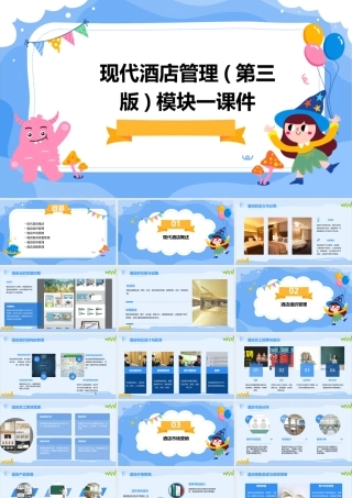 现代酒店管理(第三版)模块一课件