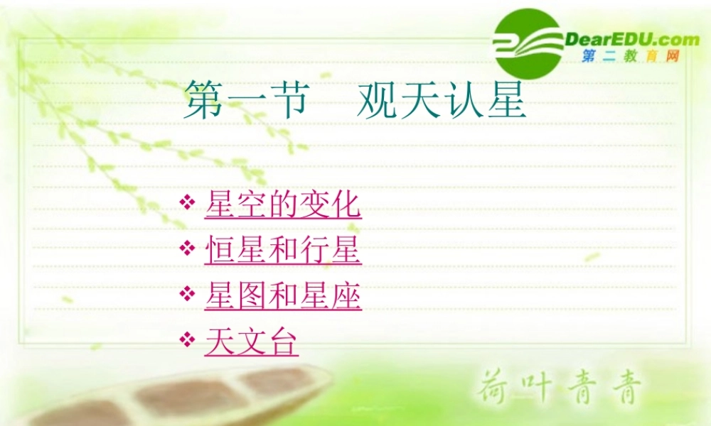 七年级科学上册 第1章 星空巡礼课件 华师版 课件
