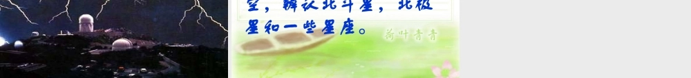 七年级科学上册 第1章 星空巡礼课件 华师版 课件