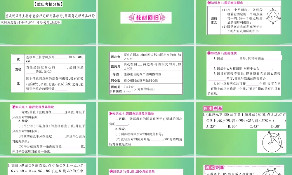 中考数学复习 第一轮 考点系统复习 第六章 圆 第一节 圆的有关性质(精讲)课件