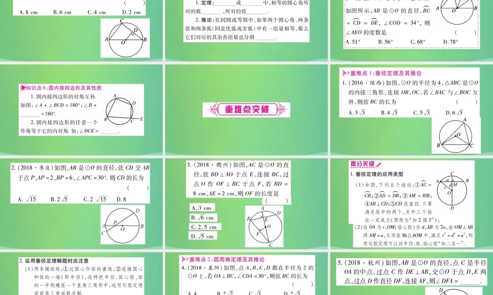 中考数学复习 第一轮 考点系统复习 第六章 圆 第一节 圆的有关性质(精讲)课件