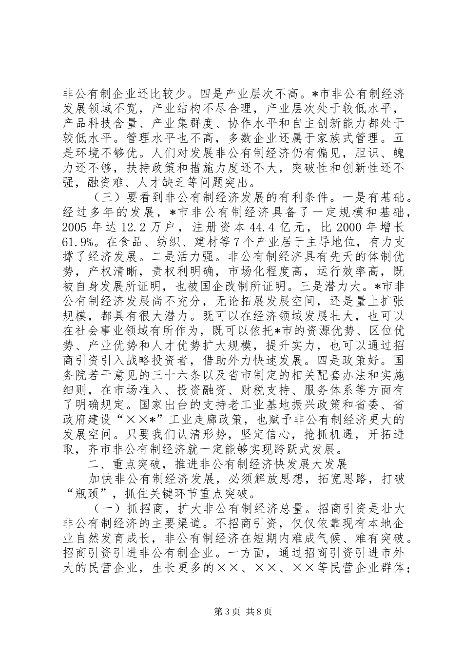 在发展非公有制经济工作会议上的讲话_第3页