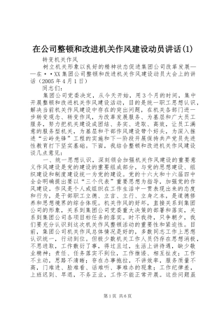 在公司整顿和改进机关作风建设动员讲话(1)