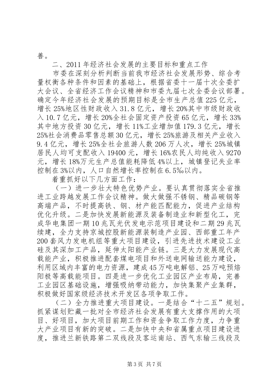 市经济工作会议领导发言稿_第3页