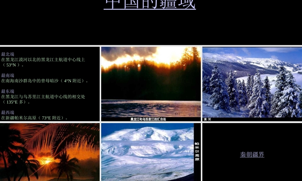 初中中国地理部分 中国的疆域 课件