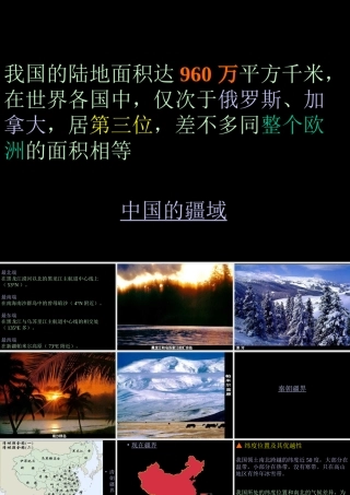 初中中国地理部分 中国的疆域 课件