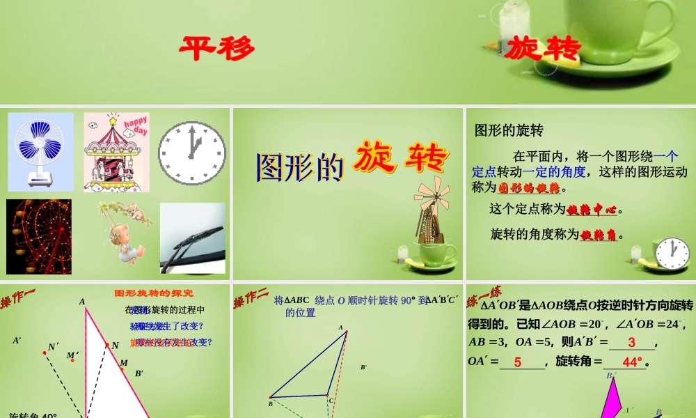 八年级数学下册 9.1 图形的旋转课件 (新版)苏科版 课件