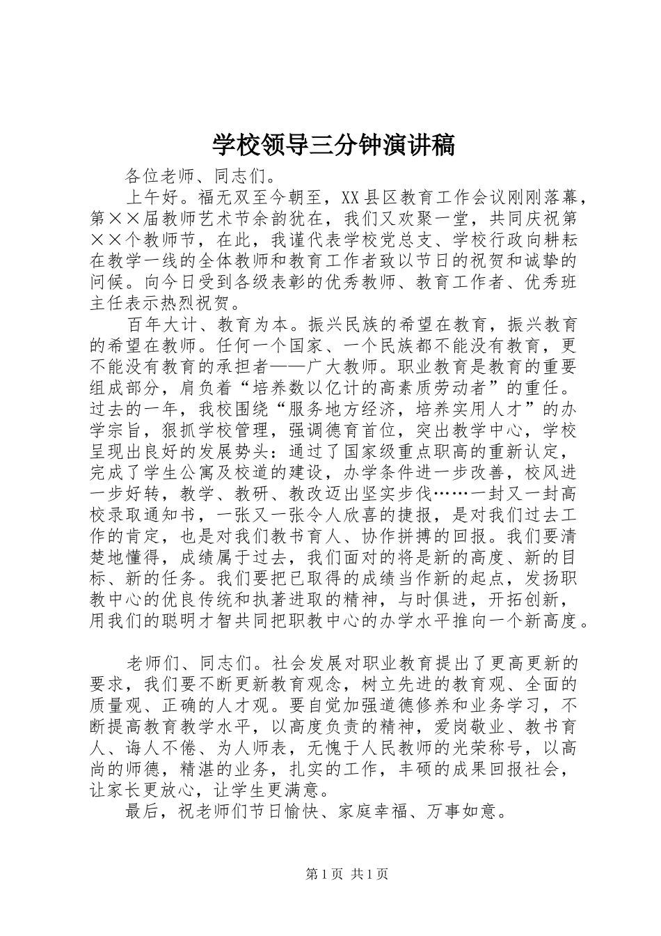 学校领导三分钟演讲稿_第1页