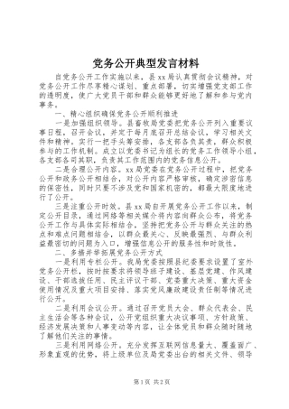 党务公开典型发言材料