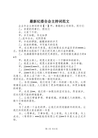 最新纪委全会主持词范文