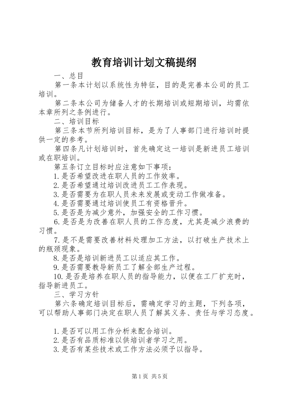 教育培训计划文稿提纲_第1页