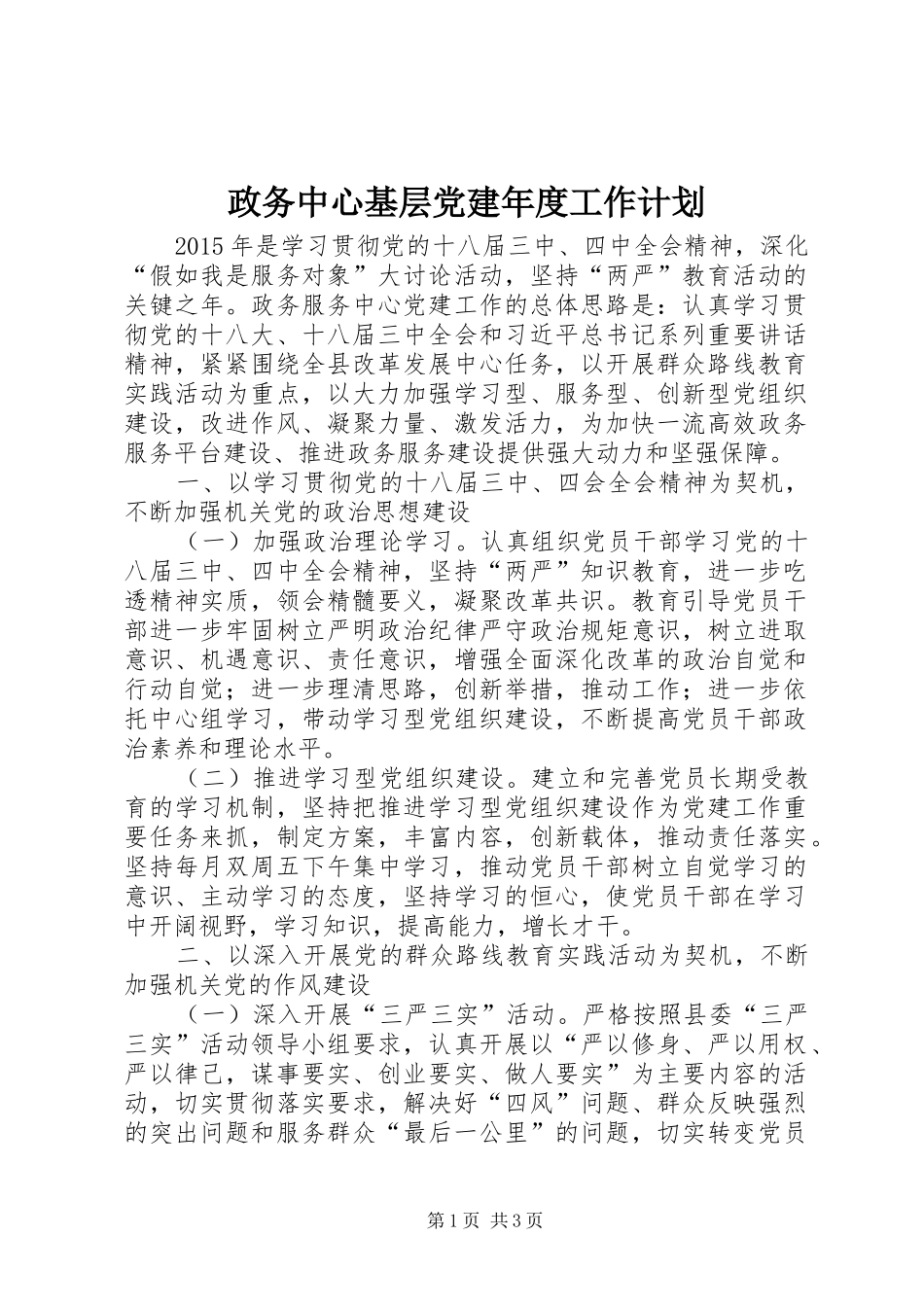 政务中心基层党建年度工作计划_第1页